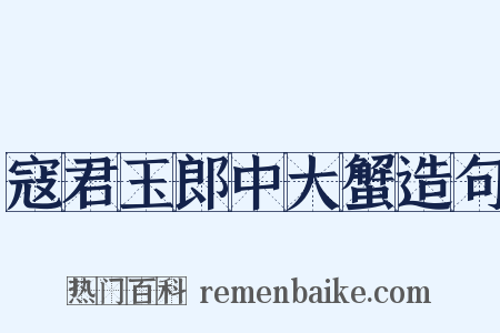 寇君玉郎中大蟹造句是什么意思的图片